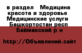  в раздел : Медицина, красота и здоровье » Медицинские услуги . Башкортостан респ.,Баймакский р-н